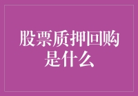 股票质押回购：投资者的利器还是陷阱？