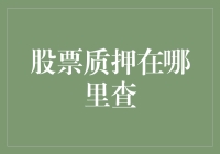 探索股票质押的透明化之路：查询渠道与注意事项