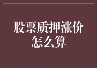 股票质押涨价也疯狂：算术游戏里的股市魔术师