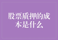 股票质押的成本是什么？别告诉我你只算过利息！