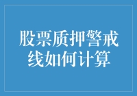 股票质押警戒线计算攻略：如何化身为股市侦探，追踪警戒线的踪迹