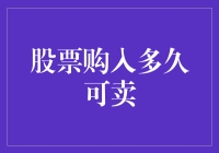 股票买来多久才可以卖掉？别急，咱们先算算你的情商够不够高