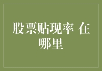 股票贴现率去哪里了？它可能在你家后花园的鸡窝里