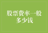 股票费率竟然可以像卖冰淇淋一样诱人？