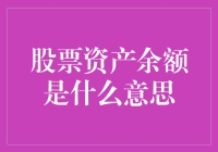 股票资产余额：投资组合中的流动资产状况解析