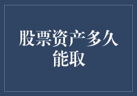 股票资产多久能取？别惹我，我这股已经长草了