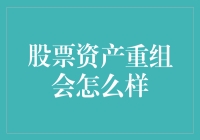 如果股市是个动物园，资产重组会怎样？