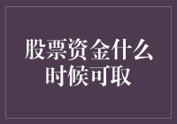 股票资金何时可取？一文揭秘