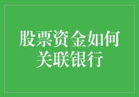 股票资金如何关联银行：一场金融界的尴尬邻居之旅