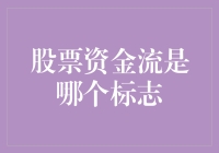 股票资金流是哪个标志？——新手炒股的最全指南