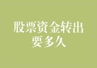 从股市撤退？你的资金转移时间取决于这些因素