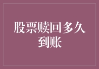 股票赎回多久到账：精明投资者的等待时间指南