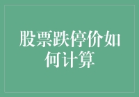 股票跌停价计算指南：从炒股小白到金融大佬的必修课