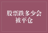 股票跌多少会被平仓？这道题比高考数学还难！