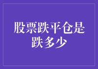 股市震荡下如何应对平仓风险？