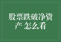 股票跌破净资产：投资者应如何解读与应对