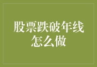 股票跌破年线？别慌，你还有菜市场！