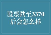 A股市场：股票跌至3370点后的市场前景及应对策略