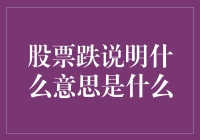 股票跌说明什么意思？揭开股票下跌背后的真相