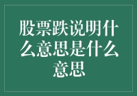 股票下跌：市场情绪与投资策略的深度解读