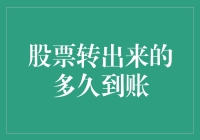 股票转出到账时间解析：全面了解资金流动背后的秘密