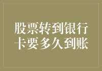 股票转到银行卡要多久到账：交易者需掌握的关键信息