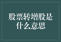 股票转增股的概念、机制与影响