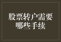 股票转户？别闹了，这是啥高科技玩意儿！