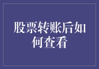 股票转移后的查询方法：掌握你的财务动态