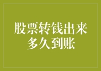 你的股票转钱出来，究竟要玩几轮'捉迷藏'？