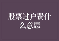 股票过户费：是坑还是馅饼？