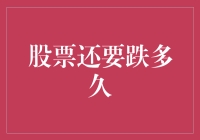 股票还要跌多久？再跌我就成了股神了！