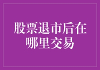 走出阴霾：探寻股票退市后的交易渠道