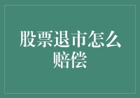 股票退市真的能赔钱吗？揭秘证券 compensation 的真相！