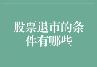 退市不是终点站，股票退市的隐秘条件你了解吗？