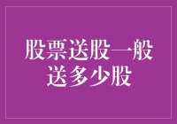 股票送股：理解其背后的逻辑与影响