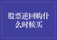 股票逆回购：了解变动趋势以把握最佳买入时机