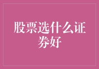 股市新手必读：如何在众星云集的证券界挑选出你的梦中情人