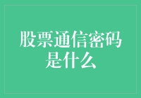 股票通信密码的奥秘与应用