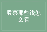 股票那些线怎么看：技术分析工具的深度解读