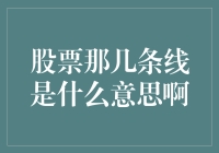 股票那几条线是什么意思啊？别告诉我它们在跳舞！