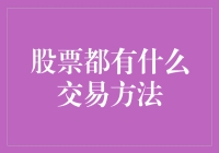 新手炒股宝典：股票交易小技巧，让你轻松笑翻股市！