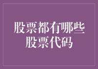 探秘全球股票市场：股票代码的神秘面纱