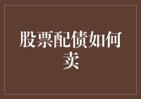 股票配债：如何在赚钱的同时还能享用债明两贷的乐趣？