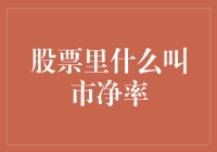 股票市场中的市净率：企业价值的另一面镜子