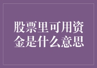 为什么你的股票账户总是没钱？股票里可用资金到底是怎么回事？