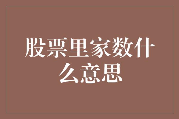 股票里家数什么意思