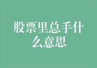 股票市场中的总手：理解这一术语的深层含义