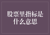 新手必看！股票里的指标到底啥意思？