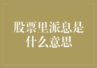 股票里的派息：给股民的一封分红信